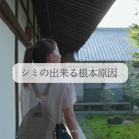 シミのできる根本原因