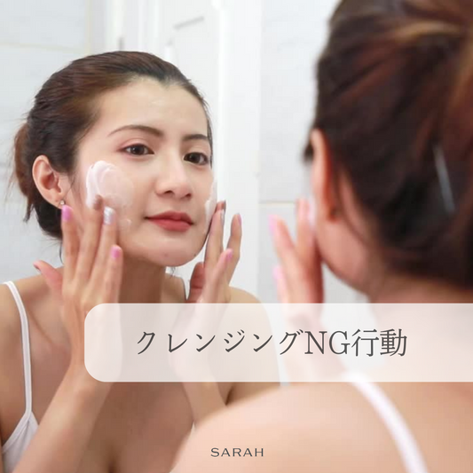 クレンジングNG行動