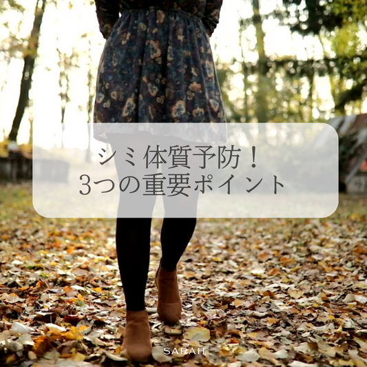 シミ体質改善! 3つの重要ポイント