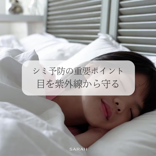 シミ予防の重要ポイント 目を紫外線から守る