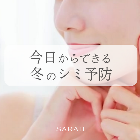 冬なのにシミが気になるのはなぜ?