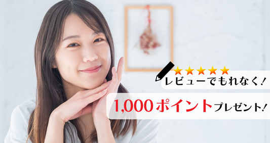 レビューでもれなく1000ポイントプレゼント