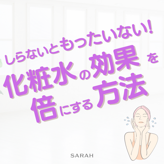 しらないともったいない!化粧水の効果を倍にする方法