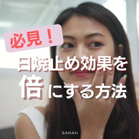 必見！ 日焼止め効果を倍にする方法
